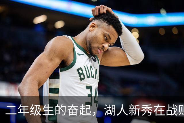 二年级生的奋起，湖人新秀在战败中力争上位