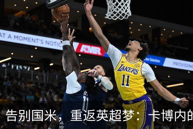 告别国米，重返英超梦：卡博内的执教愿景