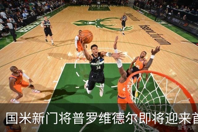 国米新门将普罗维德尔即将迎来首场亮相对战佛罗伦萨