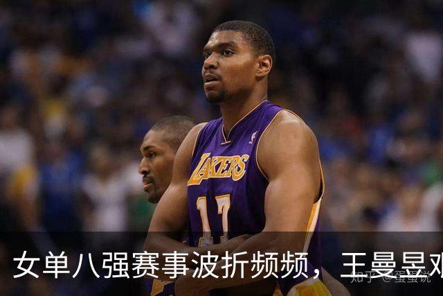 女单八强赛事波折频频，王曼昱艰难晋级，蒯曼无缘下一轮