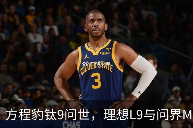 方程豹钛9问世，理想L9与问界M9如何应对？