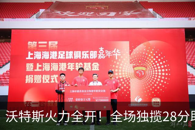 沃特斯火力全开！全场独揽28分助北京逆转浙江