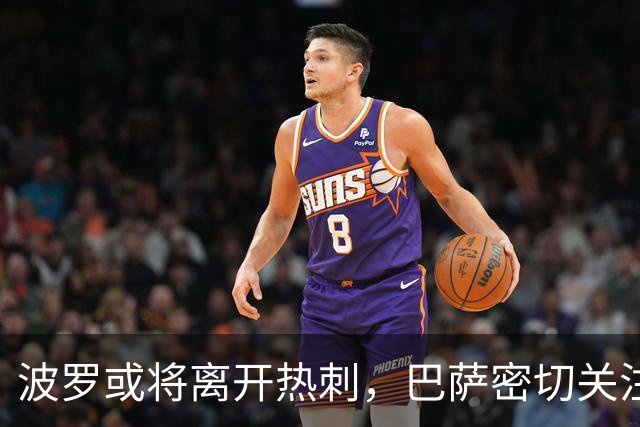波罗或将离开热刺，巴萨密切关注其动态