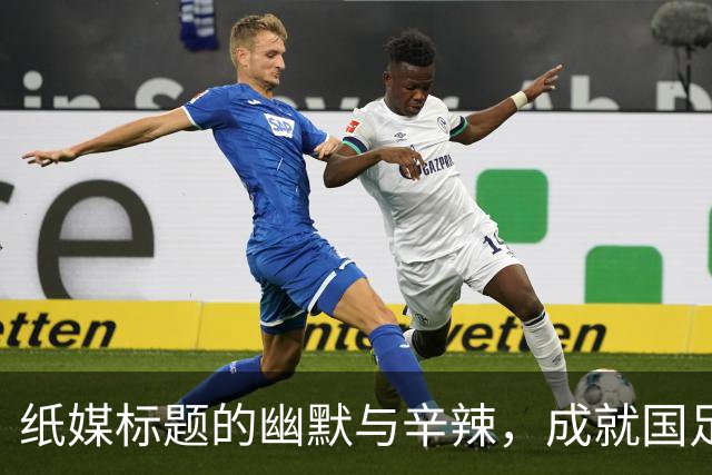 纸媒标题的幽默与辛辣，成就国足的“经典”瞬间