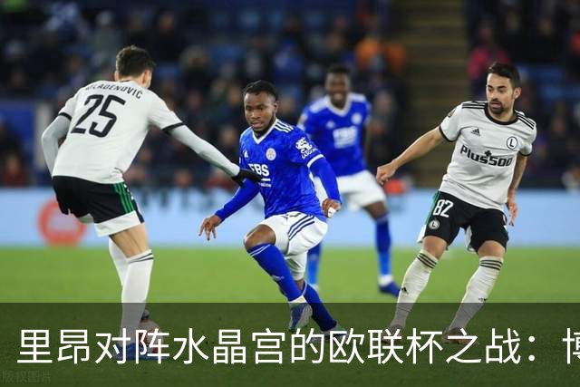 里昂对阵水晶宫的欧联杯之战：博客页面无法访问消息