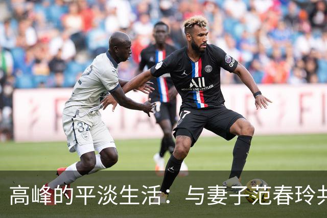 高峰的平淡生活：与妻子范春玲共度安稳时光